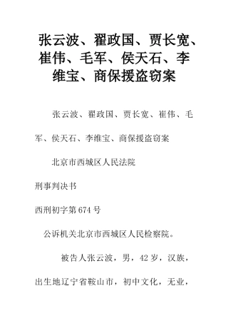 张云波、翟政国、贾长宽、崔伟、毛军、侯天石、李维宝、商保援盗窃案