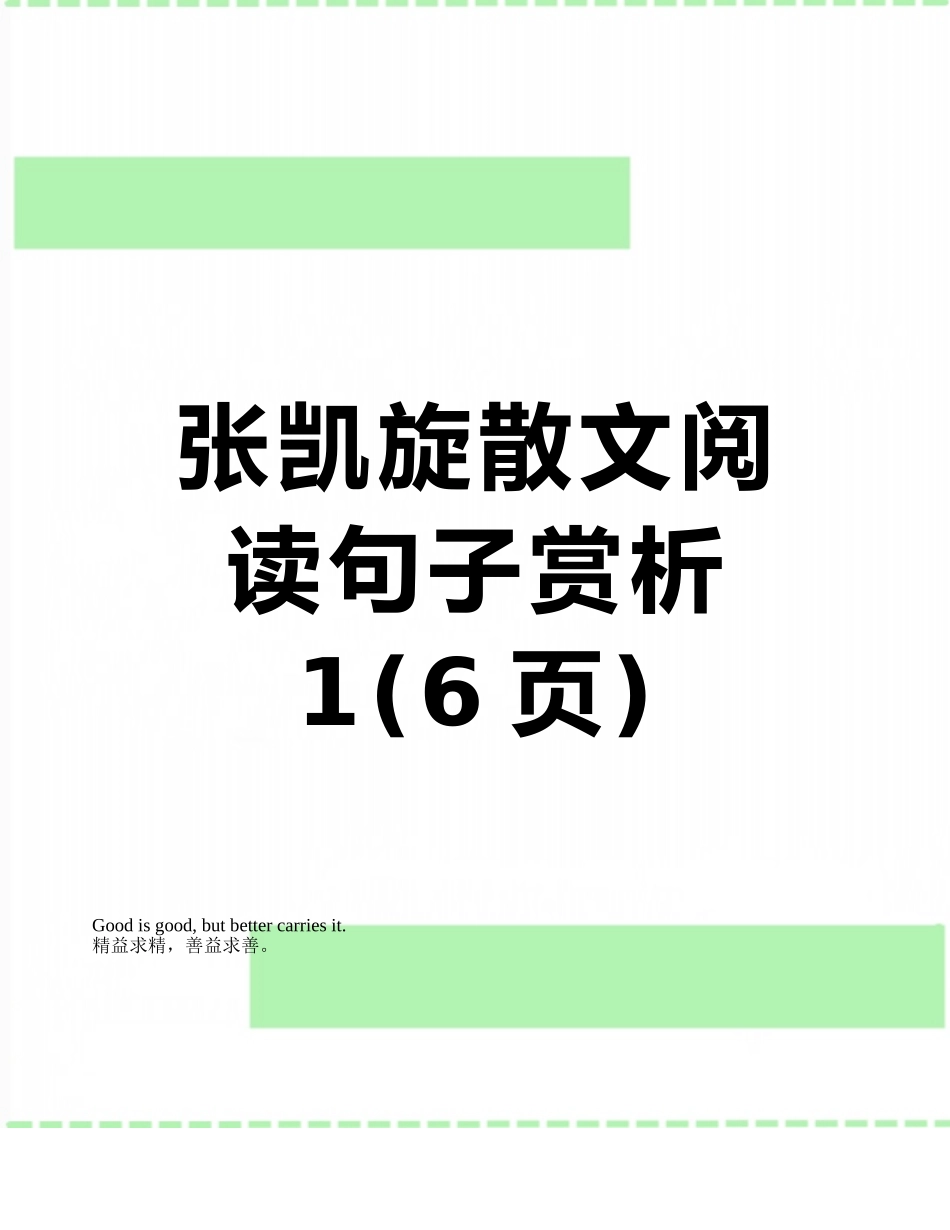 张凯旋散文阅读句子赏析1_第1页