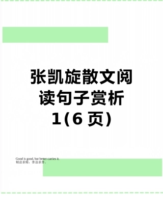 张凯旋散文阅读句子赏析1
