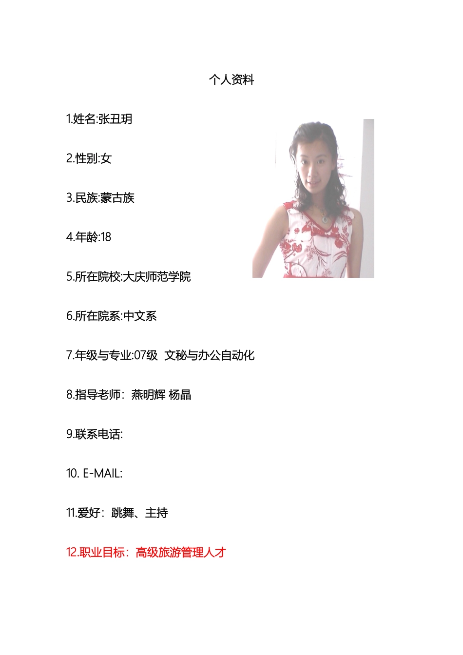 张丑玥职业生涯规划设计书模板_第3页