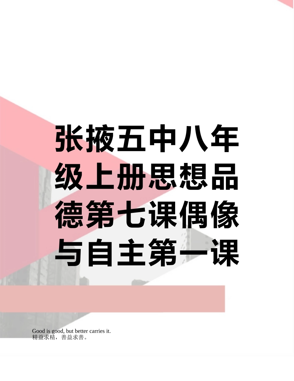 张掖五中八年级上册思想品德第七课偶像与自主第一课时透视追星导学案_第1页
