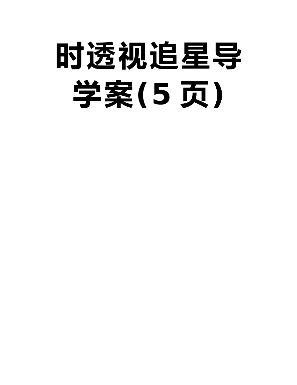 张掖五中八年级上册思想品德第七课偶像与自主第一课时透视追星导学案_第2页