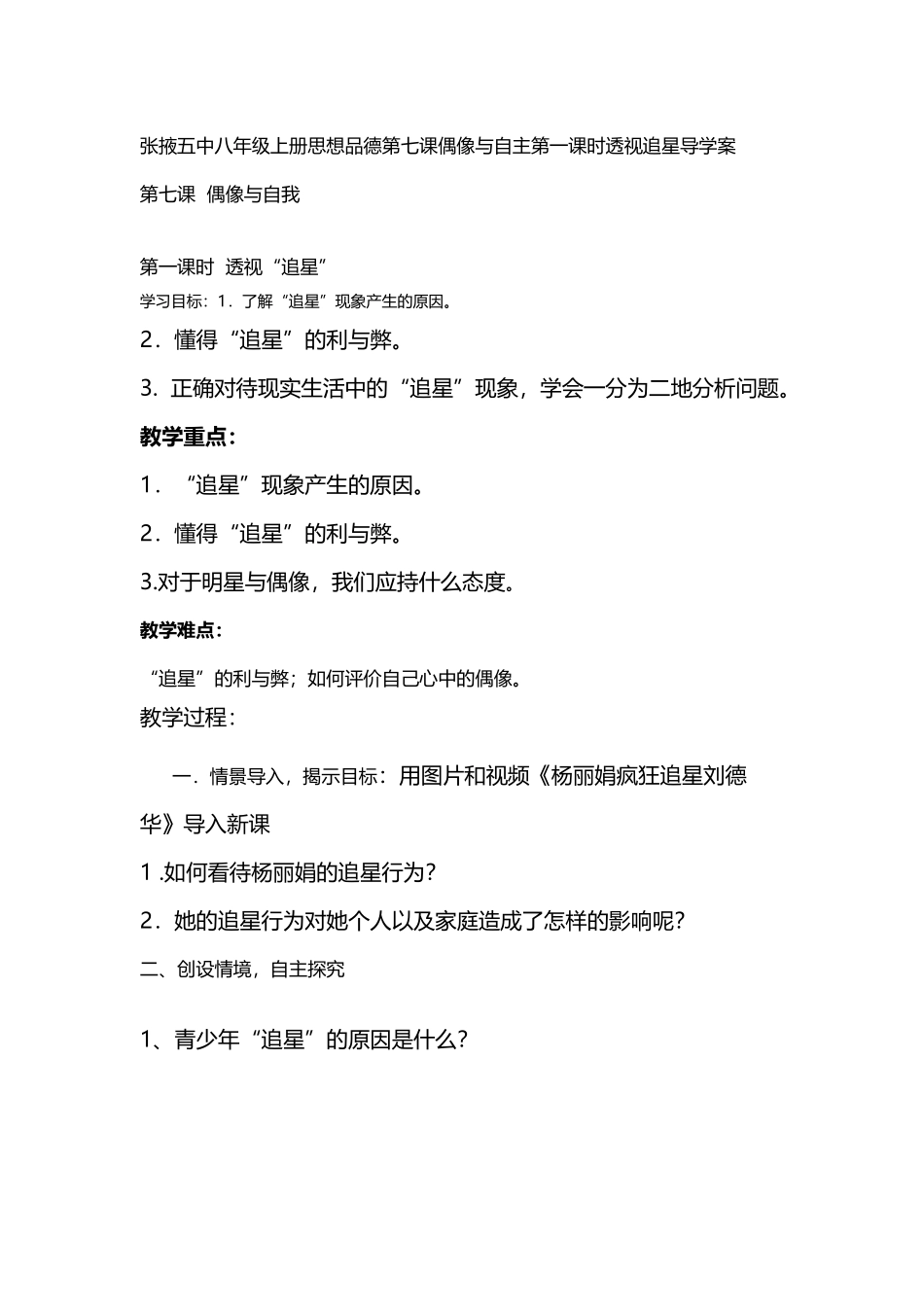张掖五中八年级上册思想品德第七课偶像与自主第一课时透视追星导学案_第3页