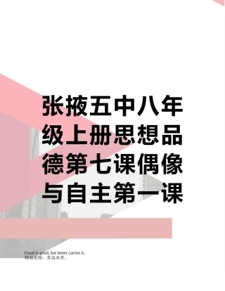 张掖五中八年级上册思想品德第七课偶像与自主第一课时透视追星导学案