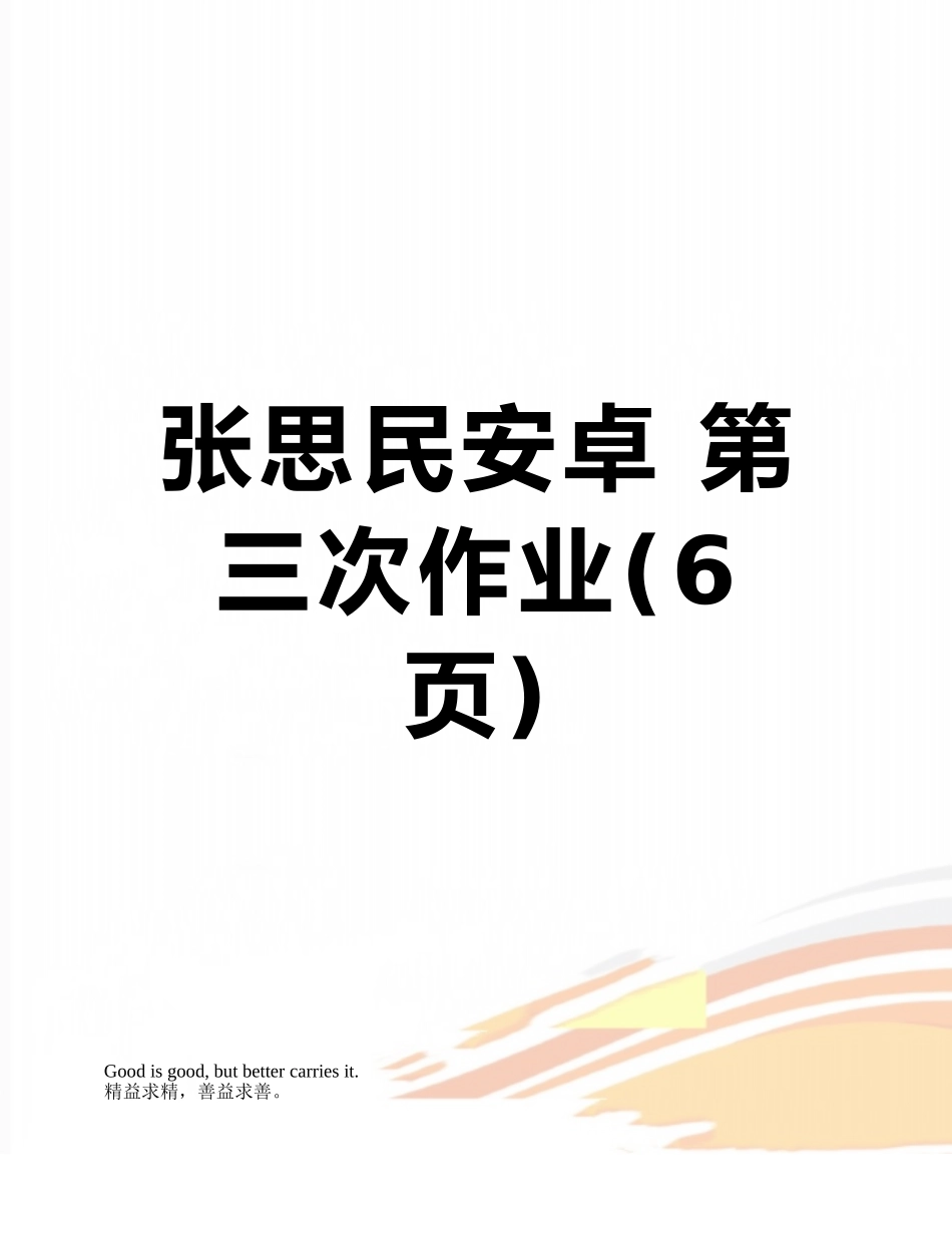 张思民安卓-第三次作业_第1页