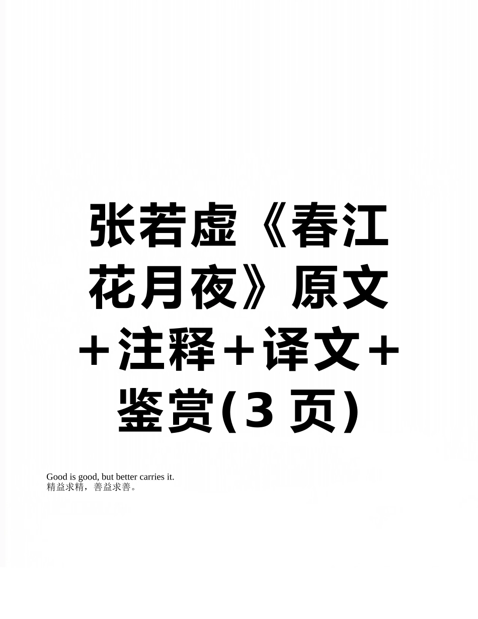 张若虚《春江花月夜》原文+注释+译文+鉴赏_第1页