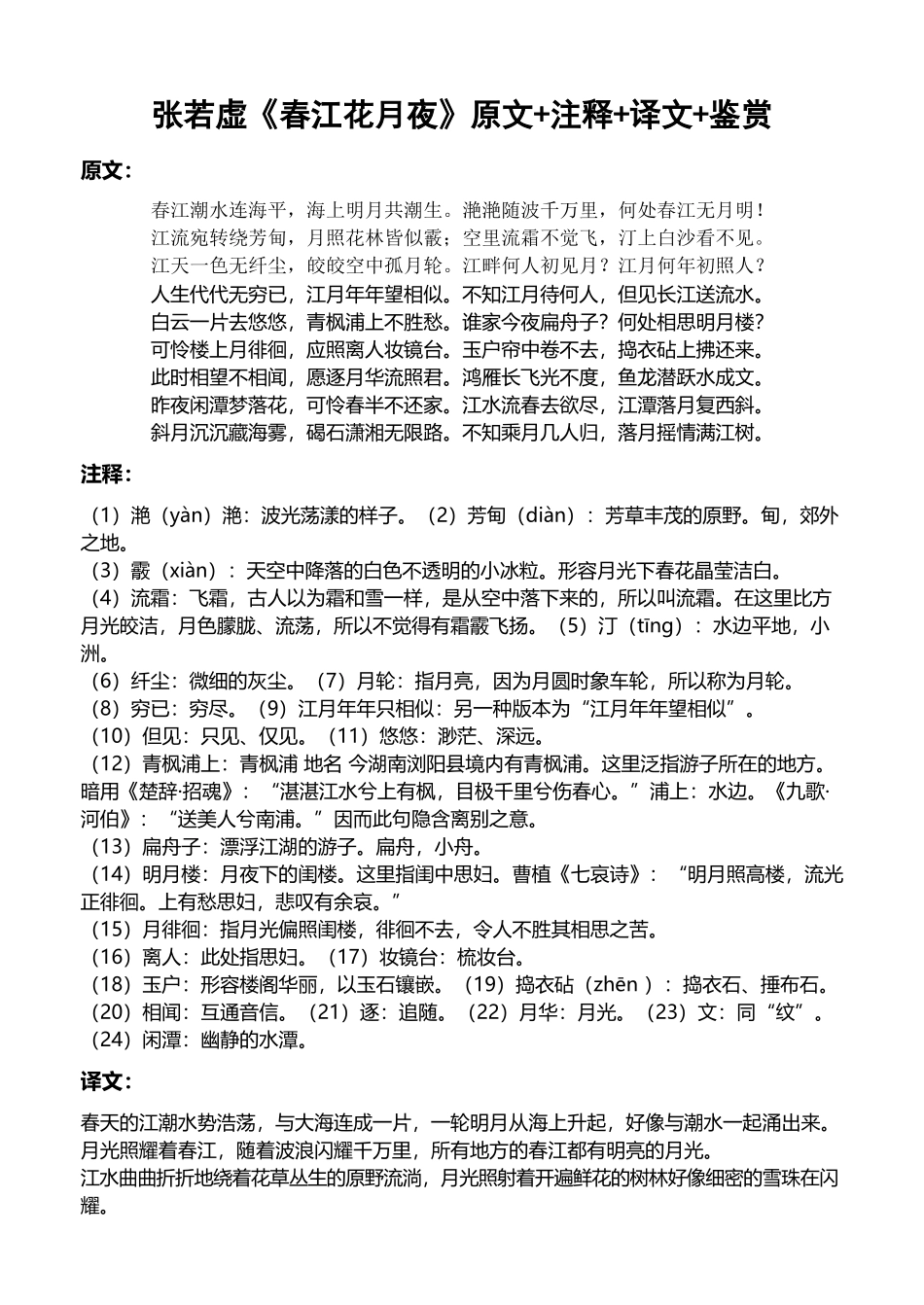 张若虚《春江花月夜》原文+注释+译文+鉴赏_第2页