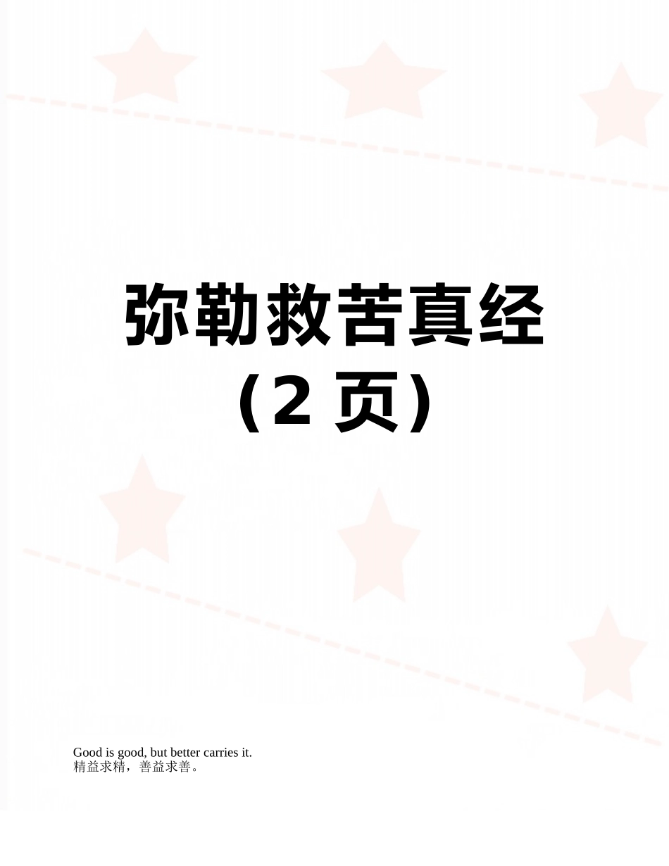 弥勒救苦真经_第1页