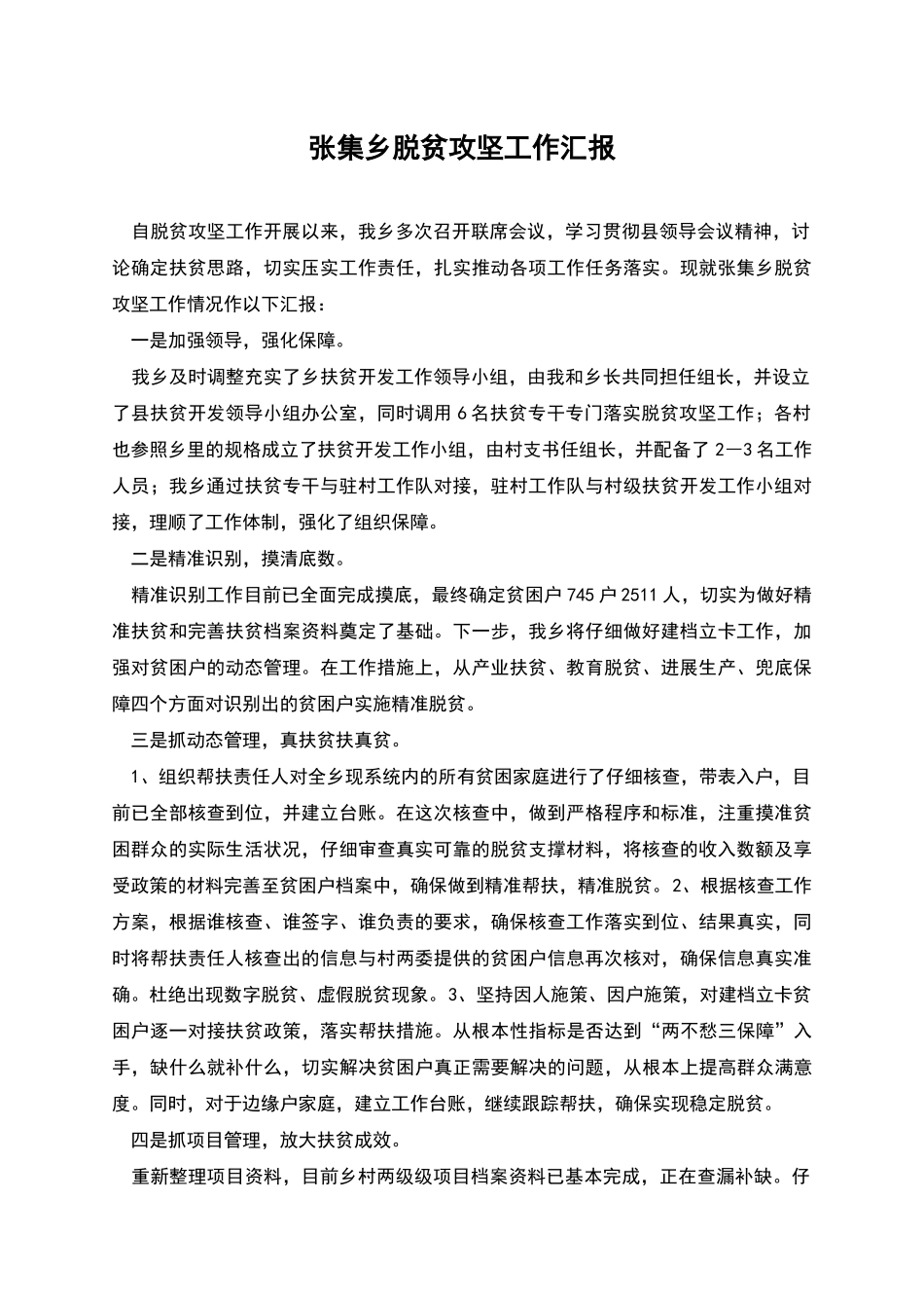 张集乡脱贫攻坚工作汇报_第1页