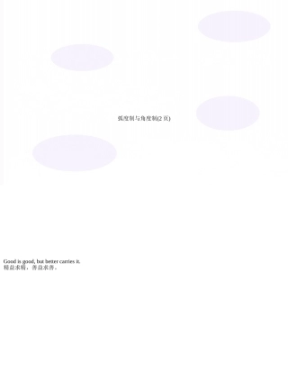 弧度制与角度制