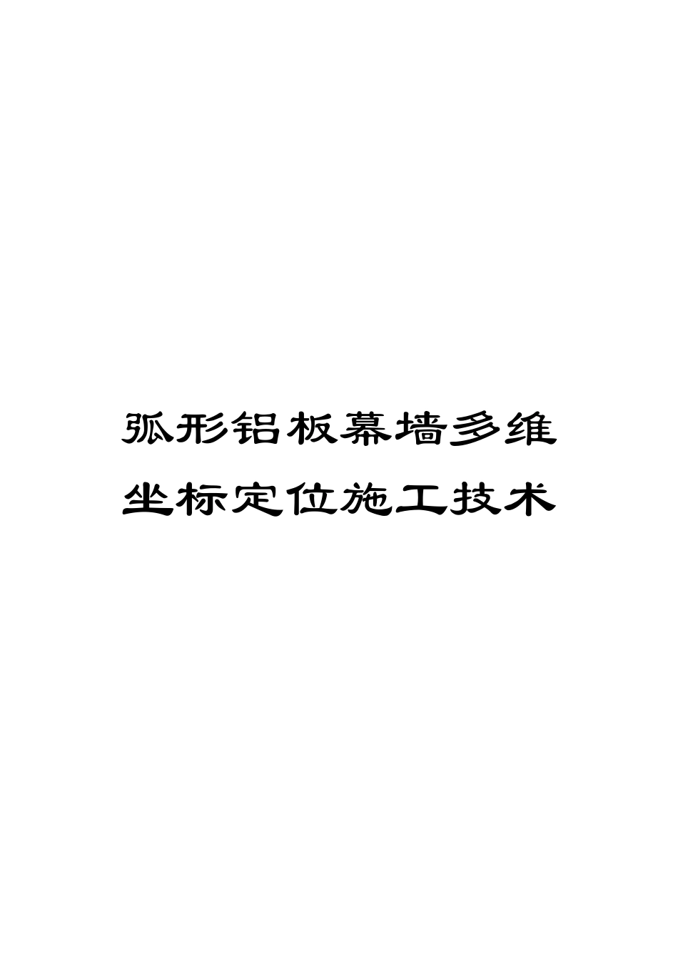 弧形铝板幕墙多维坐标定位施工技术范本_第1页