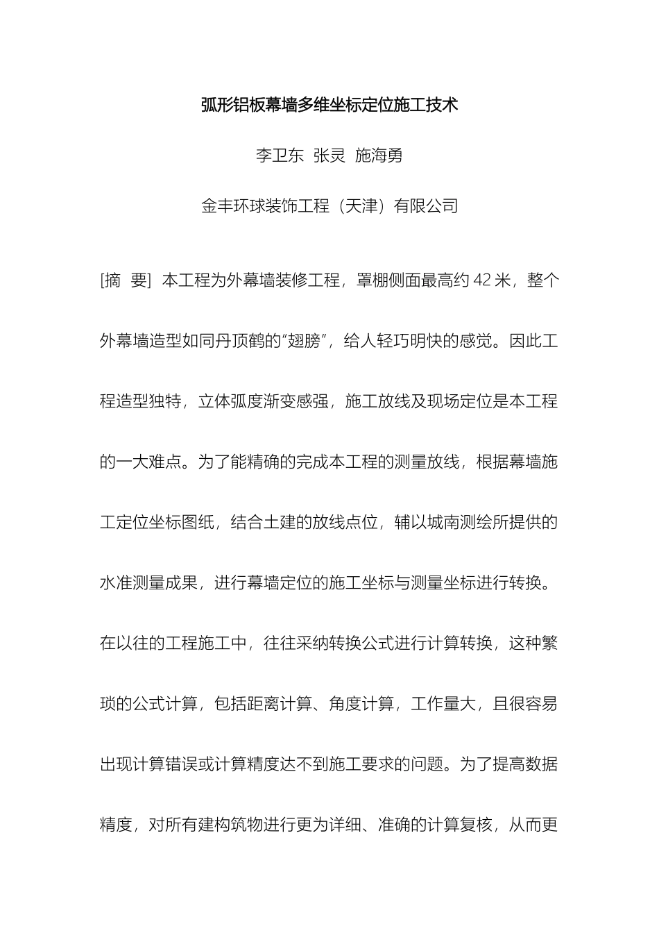 弧形铝板幕墙多维坐标定位施工技术范本_第2页