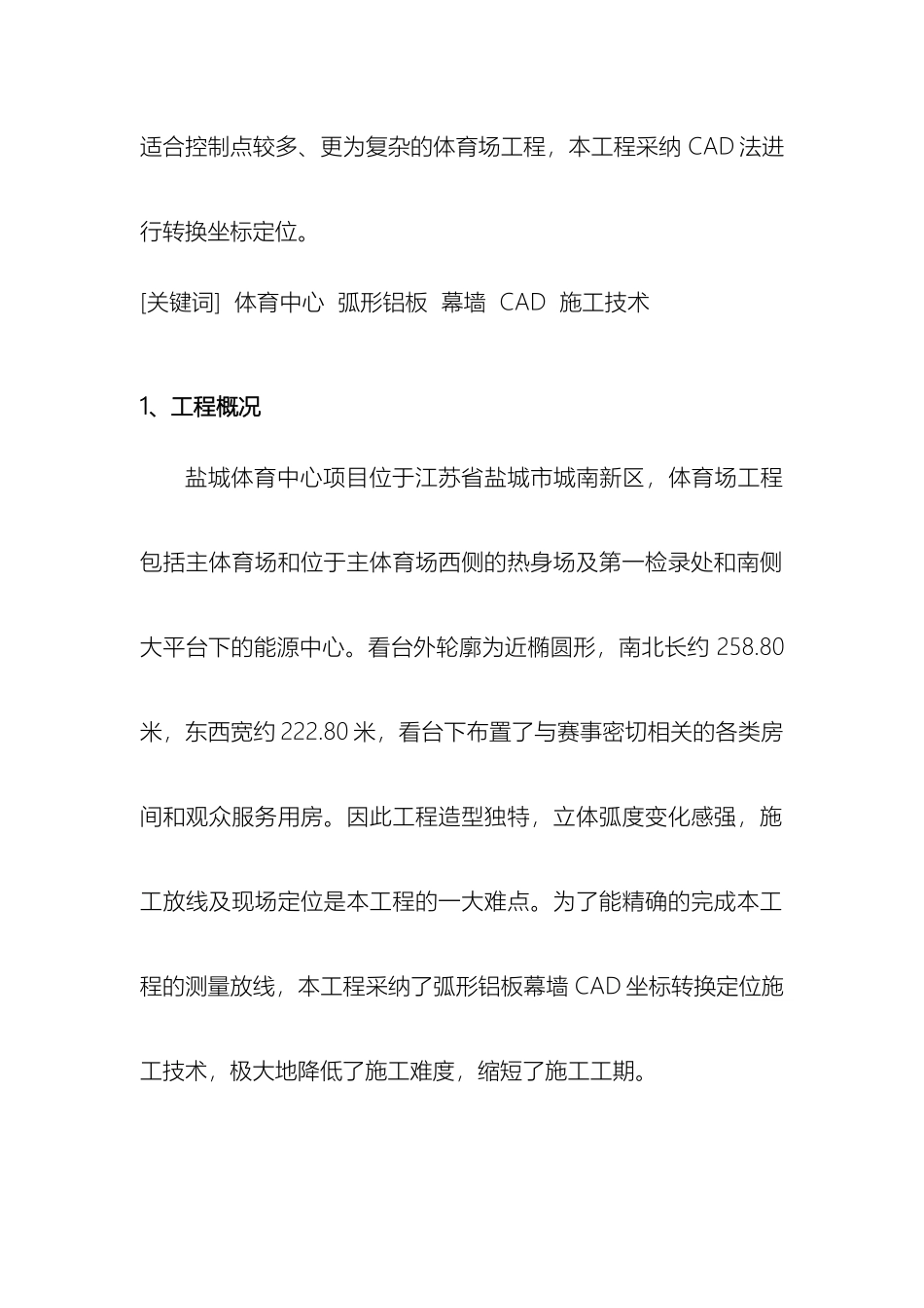 弧形铝板幕墙多维坐标定位施工技术范本_第3页