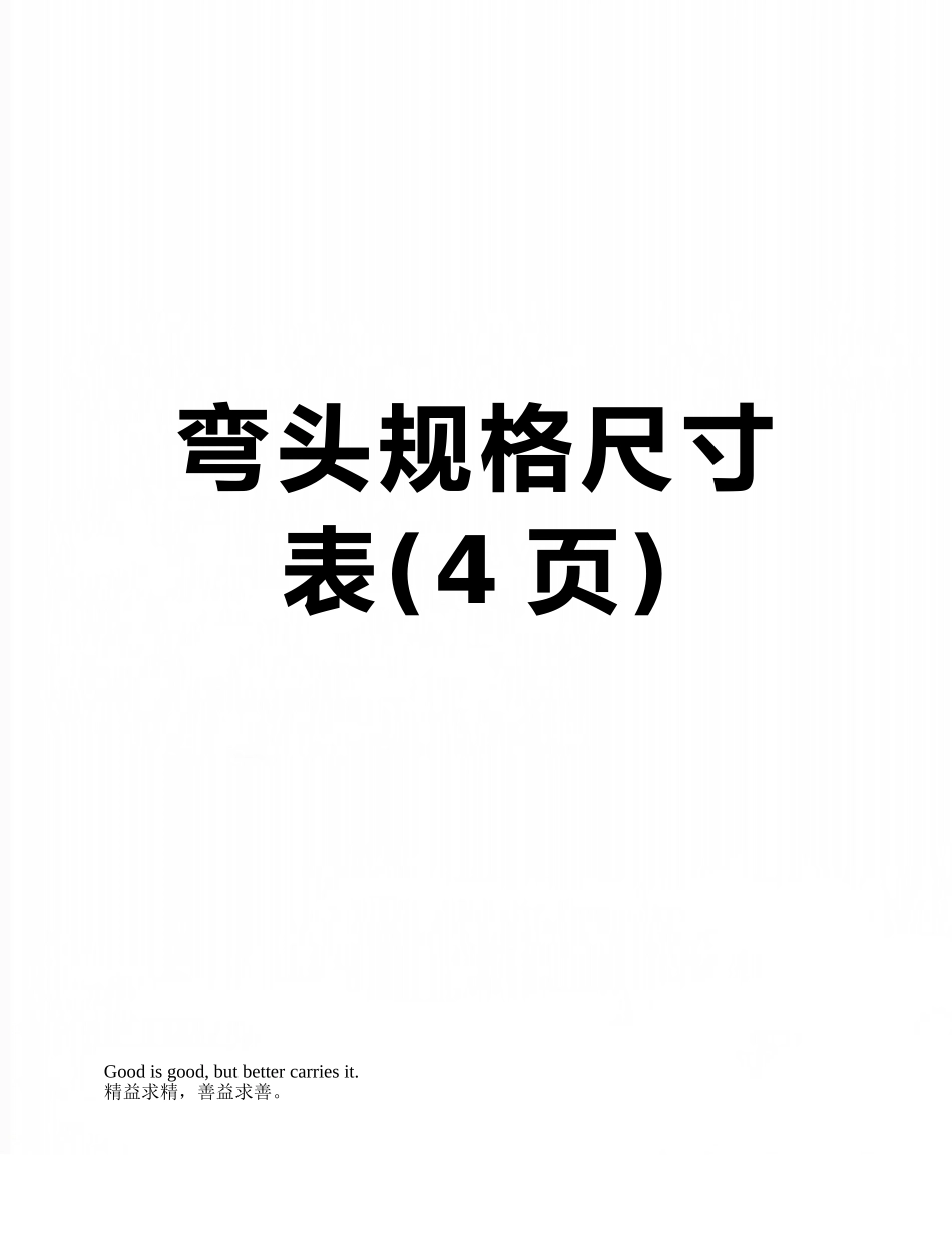 弯头规格尺寸表_第1页