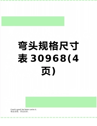 弯头规格尺寸表30968