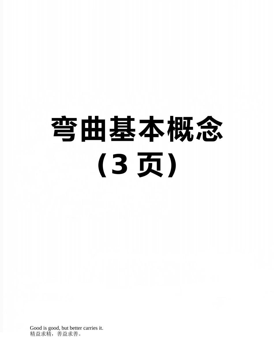 弯曲基本概念_第1页