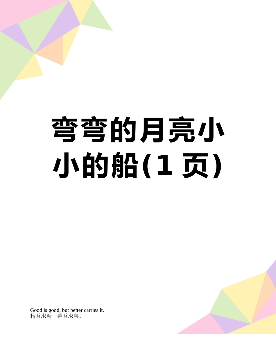 弯弯的月亮小小的船_第1页
