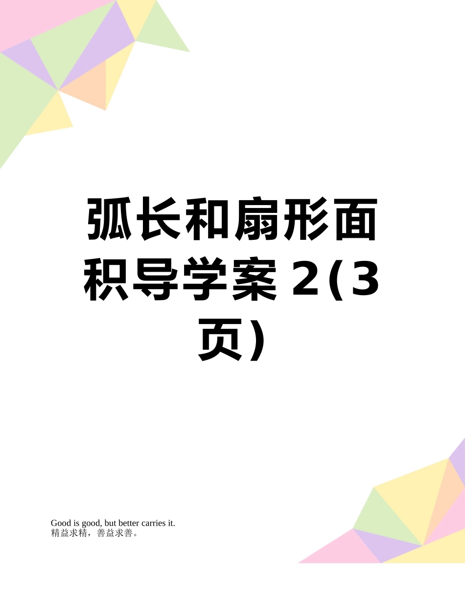 弧长和扇形面积导学案2_第1页