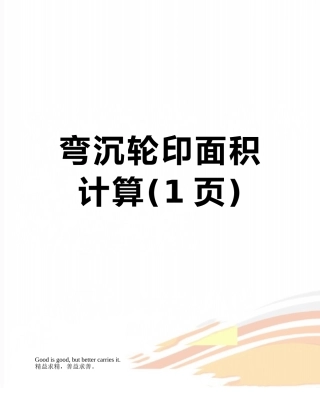 弯沉轮印面积计算