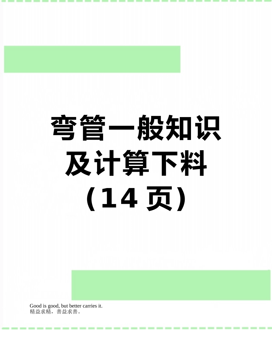 弯管一般知识及计算下料_第1页