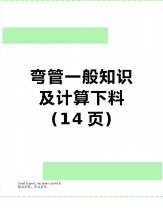 弯管一般知识及计算下料