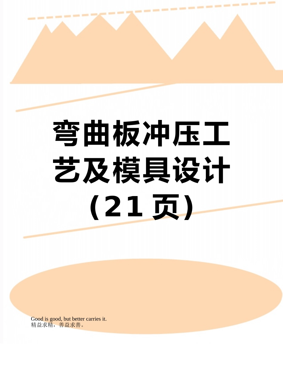 弯曲板冲压工艺及模具设计_第1页