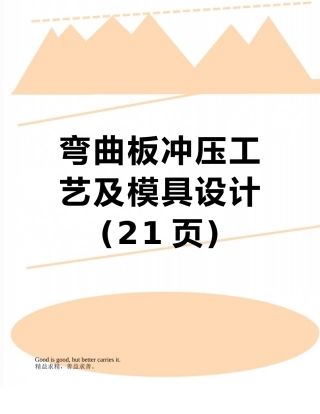 弯曲板冲压工艺及模具设计