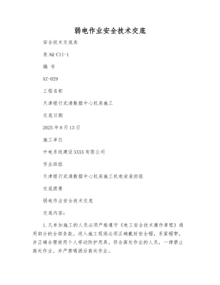 弱电作业安全技术交底