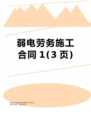 弱电劳务施工合同1