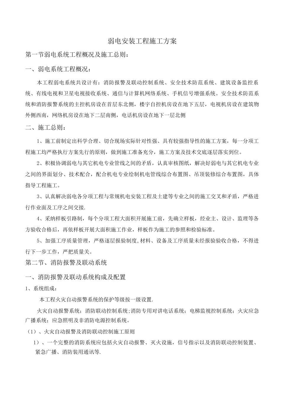 弱电安装工程施工方案_第1页