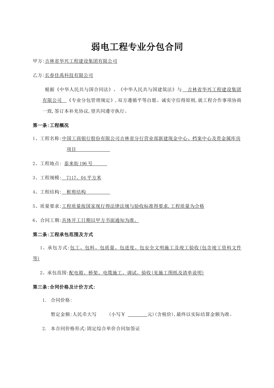 弱电工程专业分包合同_第1页