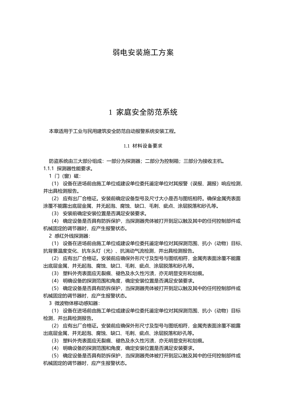 弱电安装施工方案_第2页
