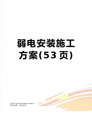 弱电安装施工方案