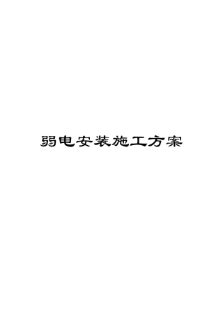 弱电安装施工方案模板