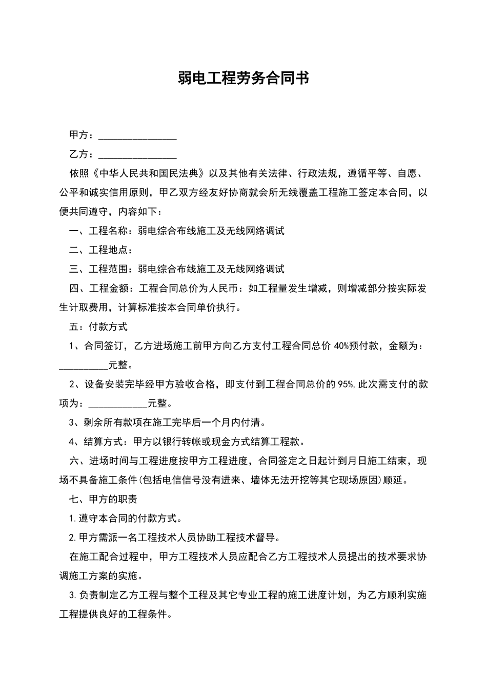 弱电工程劳务合同书_第1页