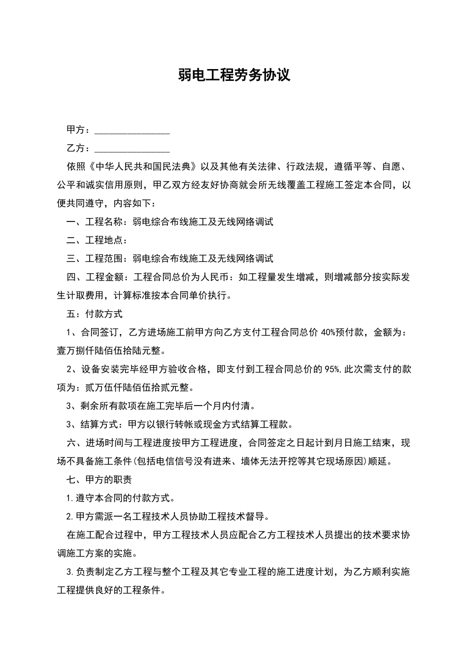 弱电工程劳务协议_第1页