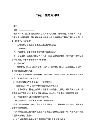 弱电工程劳务合约