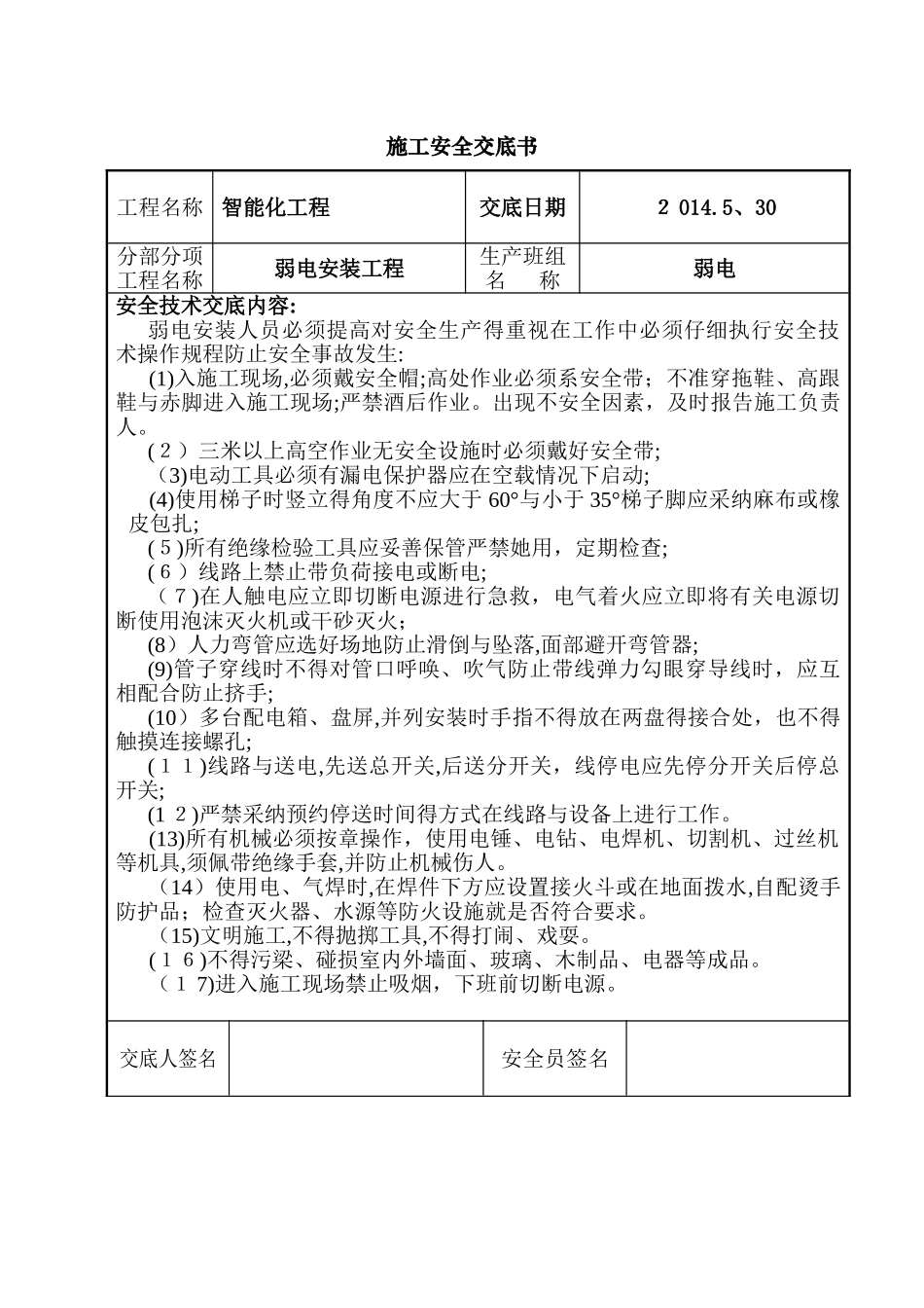 弱电工程安全技术交底_第1页