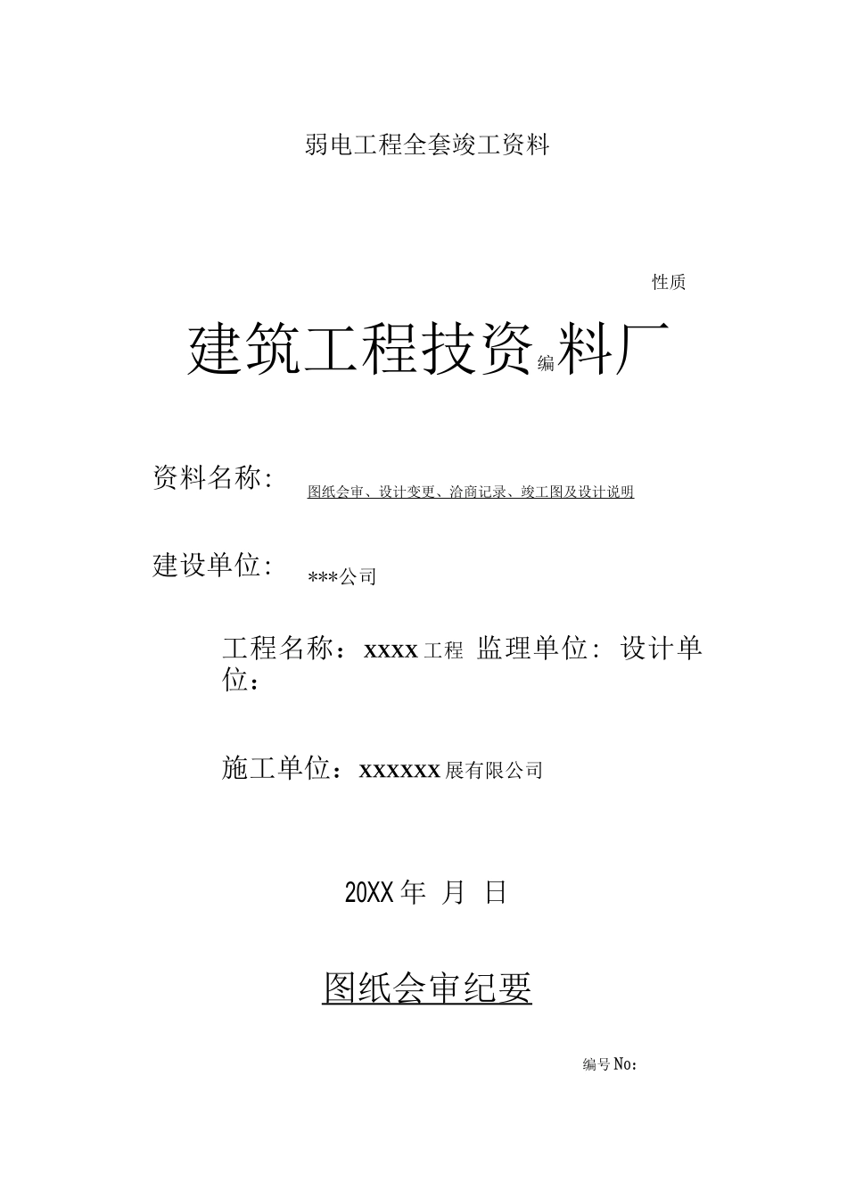 弱电工程全套竣工资料_第1页