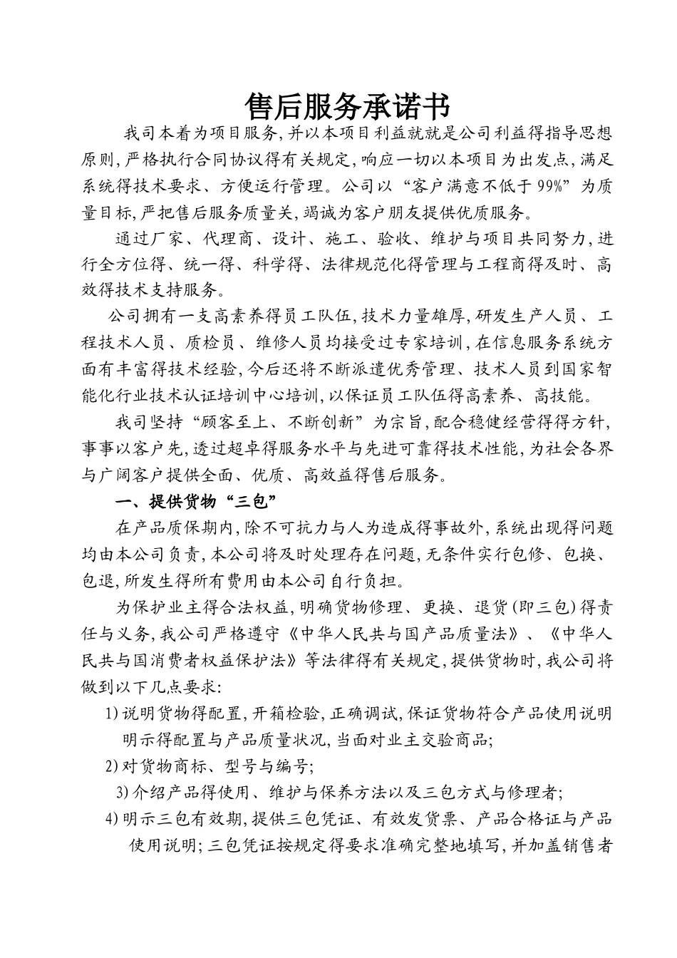 弱电工程售后服务承诺书_第1页