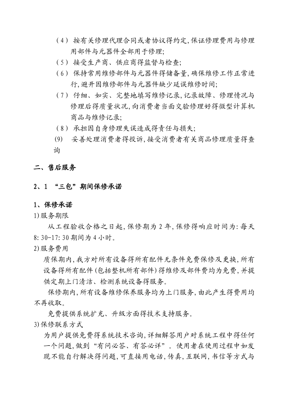 弱电工程售后服务承诺书_第3页