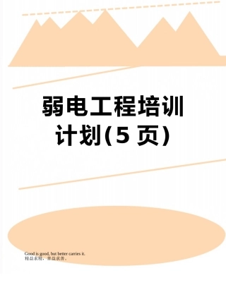 弱电工程培训计划