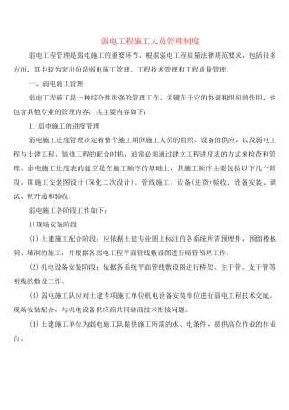 弱电工程施工人员管理制度