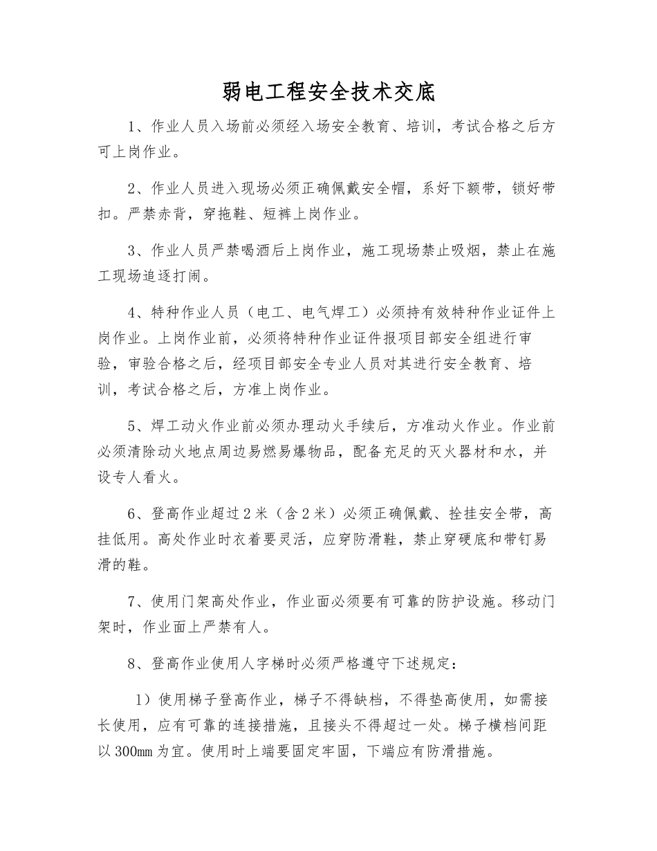 弱电工程安全技术交底_第1页