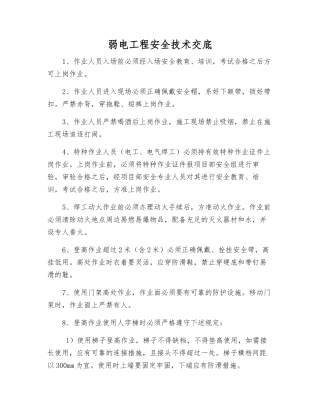 弱电工程安全技术交底