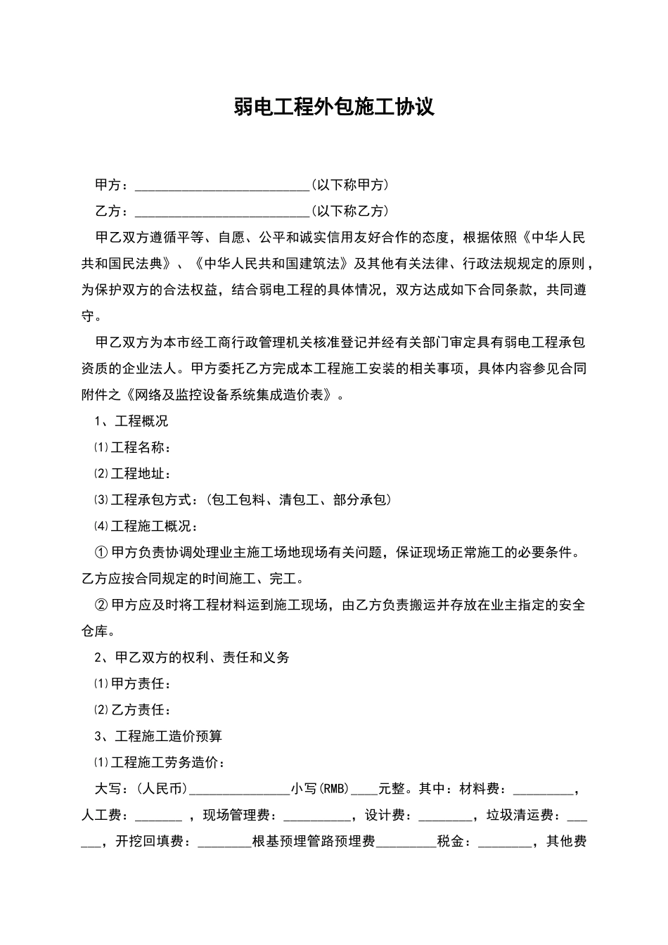 弱电工程外包施工协议_第1页