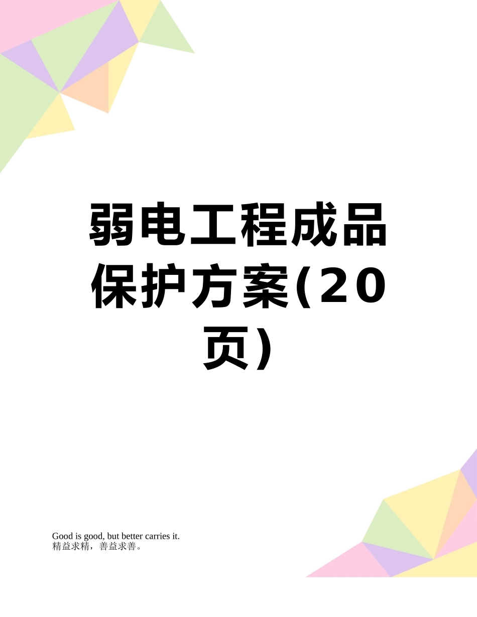弱电工程成品保护方案_第1页