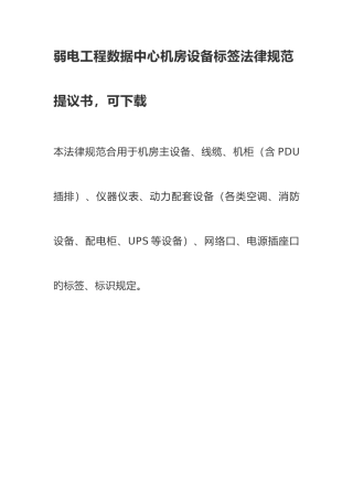 弱电工程数据中心机房设备标签规范建议书