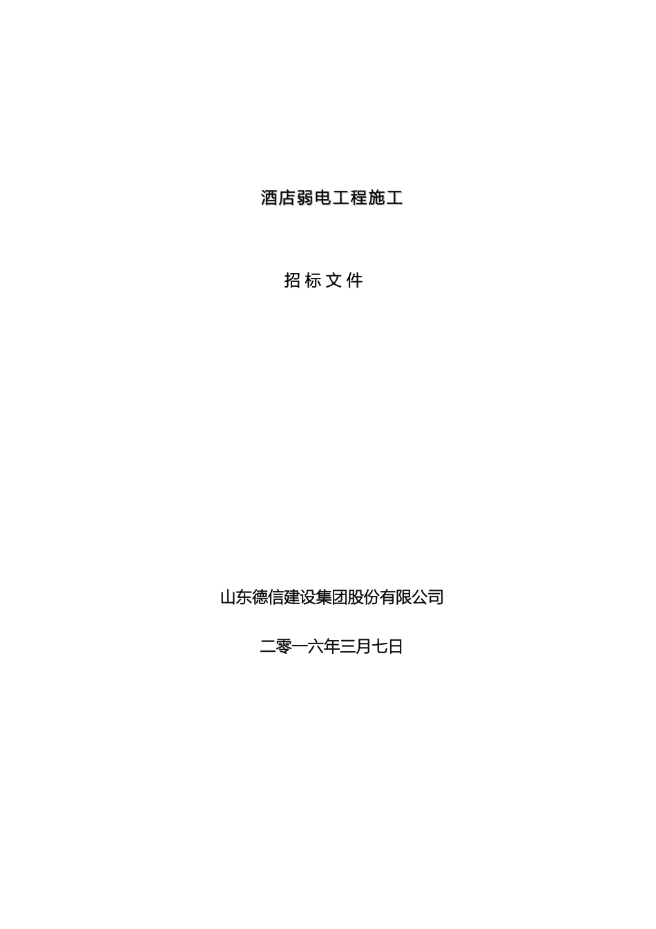 弱电工程施工招标文件范文_第2页