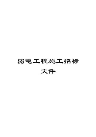 弱电工程施工招标文件范文